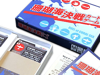 珊瑚海決戦カードゲーム